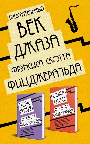 Блистательный век джаза Фрэнсиса Скотта Фицджеральда: Великий Гэтсби. Ночь нежна (комплект из 2 книг) - фото 1