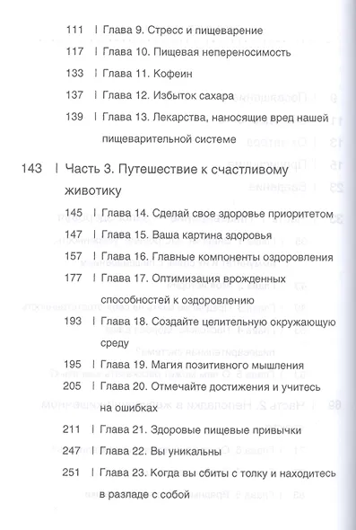 Счастливый животик. Первые шаги к осознанному питанию для стройности, легкости и гармонии - фото 3