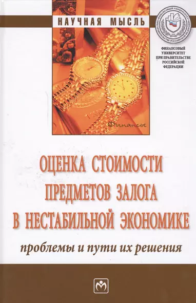 Оценка стоимости предметов залога в нестабильной экономике: проблемы и пути их решения - фото 1
