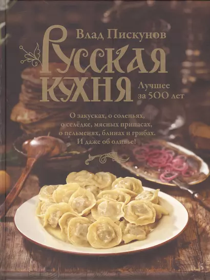 Русская кухня. Лучшее за 500 лет. Книга первая - фото 1