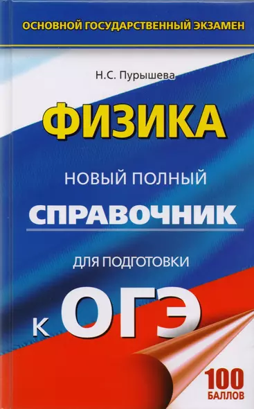 ОГЭ. Физика. Новый полный справочник для подготовки к ОГЭ. 2-е издание, переработанное и дополненное - фото 1