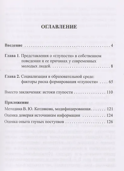 Психология глупости: очерки некритического мышления - фото 2