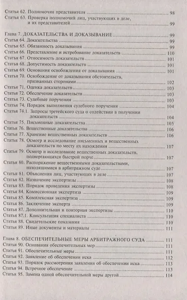 Арбитражный процессуальный кодекс Российской Федерации. Комментарий к последним изменениям - фото 5
