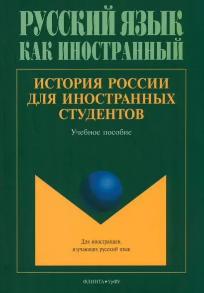 История России для иностранных студентов - фото 1