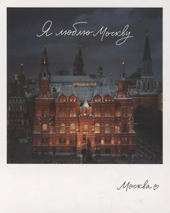 Открытка одинарная "Москва. Гос.исторический музей." фото - фото 1