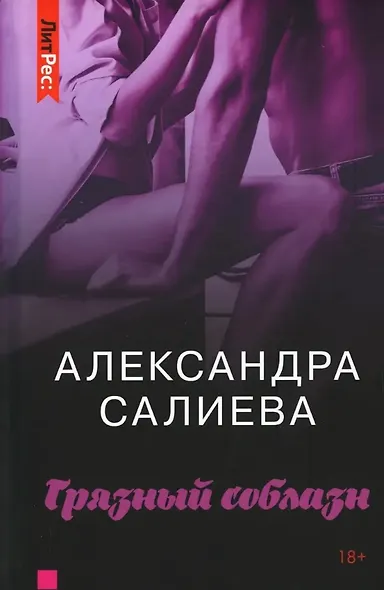 Грязный соблазн - фото 1