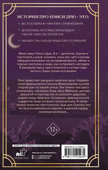 Нэнси Дрю и исчезнувшая реликвия - фото 2