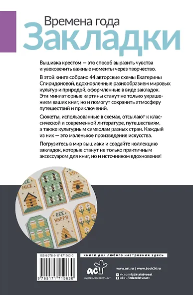 Времена года. Закладки. 44 схемы для вышивки крестом - фото 2