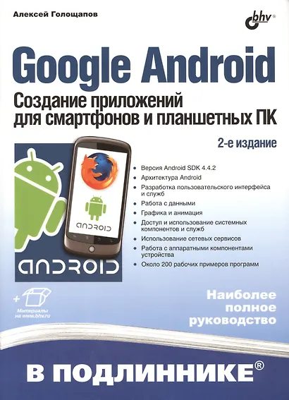 Google Android. Создание приложений для смартфонов и планшетных ПК - 2 изд., перераб. и доп. (+ материалы на www.bhv.ru) - фото 2