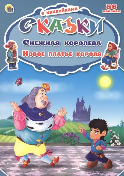 Снежная королева. Новое платье короля. 56 наклеек - фото 1