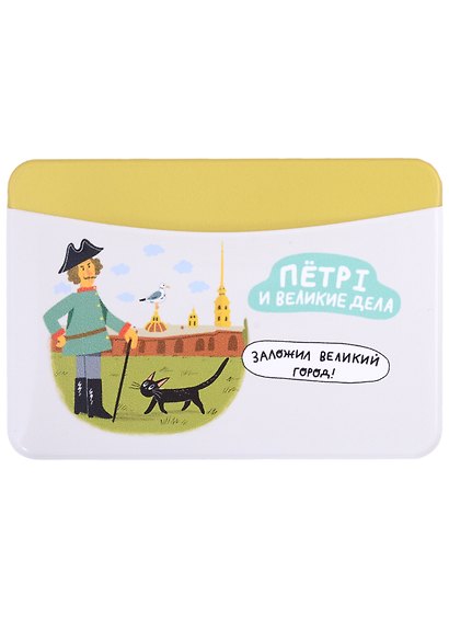Чехол для карточек горизонтальный СПб Петр I и великие дела Заложил великий город - фото 1
