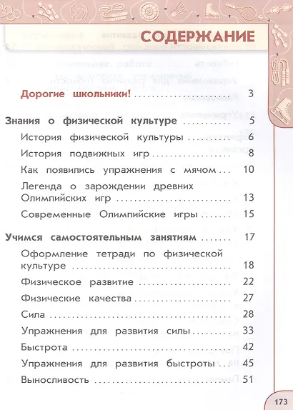 Физическая культура. 2 класс. Учебник. ФГОС 2021 - фото 5