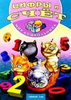Цифры и счет (мягк)(Мир дошкольника). Кузьмина Т. (Версия СК) - фото 1
