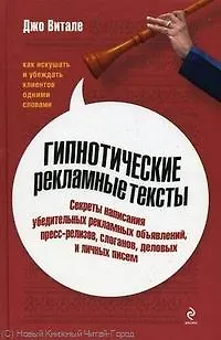 Гипнотические рекламные тексты: как искушать и убеждать клиентов одними словами - фото 1