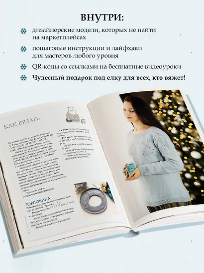 Зима на звездных спицах. Книга для вязальных гурманов. Новейшие тенденции и модные модели от звезд вязального мира - фото 6