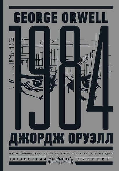 1984. Тысяча девятьсот восемьдесят четвертый = Nineteen Eighty-Four - фото 1