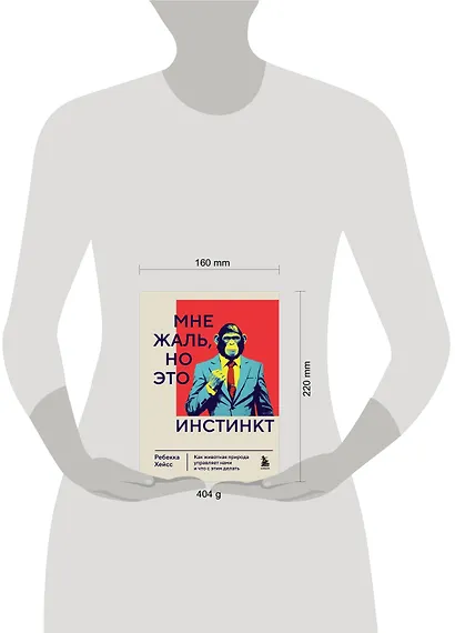 Мне жаль, но это инстинкт. Как животная природа управляет нами, и что с этим делать - фото 4