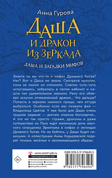 Даша и дракон из зеркала. По мифам Древнего Китая - фото 2