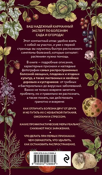 Болезни сада и огорода. Карманный атлас-определитель - фото 2