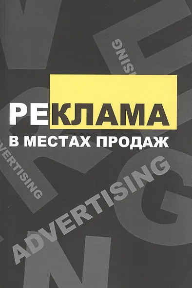 Реклама в местах продаж: Учебное пособие - фото 1