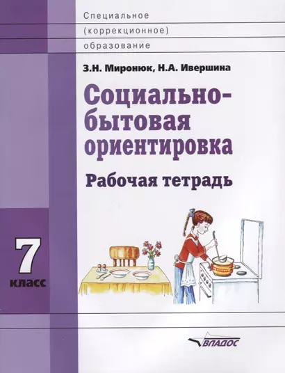 Социально-бытовая ориентировка. 7 класс. Рабочая тетрадь - фото 1