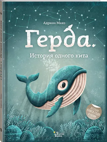 Герда. История одного кита - фото 3