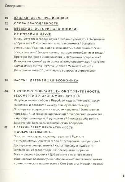 Экономика добра и зла. В поисках смысла экономики от Гильгамеша до Уолл-стрит - фото 2