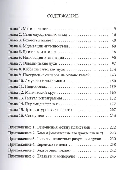 Практическая магия планет.Магия семи планет в западной мистериальной традиции - фото 2