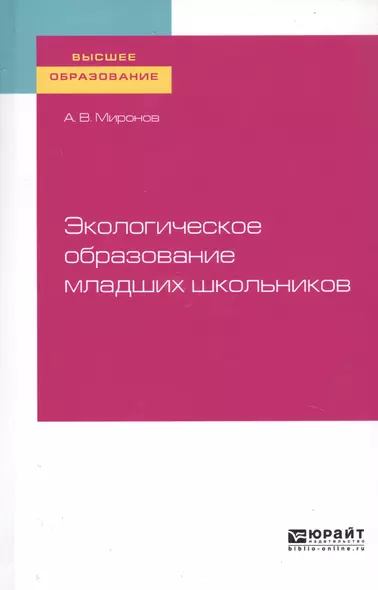 Экологическое образование младших школьников. Учебное пособие для вузов - фото 1