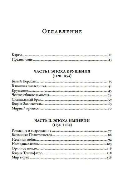 Плантагенеты: Короли и королевы, создавшие Англию - фото 2