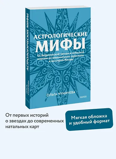 Астрологические мифы. От Вифлеемской звезды и небесной коровы до вавилонского гороскопа и мистерий Митры. Покетбук - фото 4