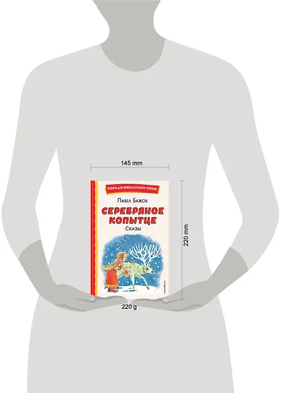 Серебряное копытце. Сказы (ил. М. Митрофанова) - фото 15
