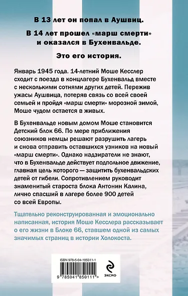 Мальчик из Блока 66: реальная история ребенка, пережившего Аушвиц и Бухенвальд - фото 2
