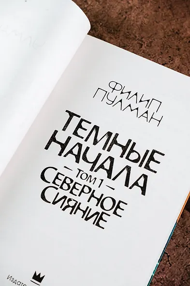 Темные начала. Том 1. Северное сияние - фото 8
