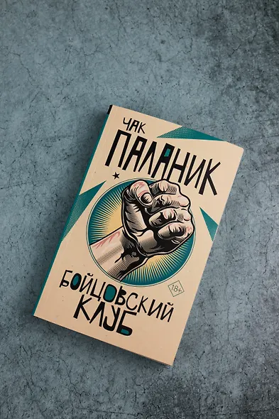 Бойцовский клуб - фото 6