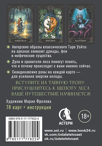 Таро шепот лесных духов. Колода путеводитель по тайным тропам души - фото 2