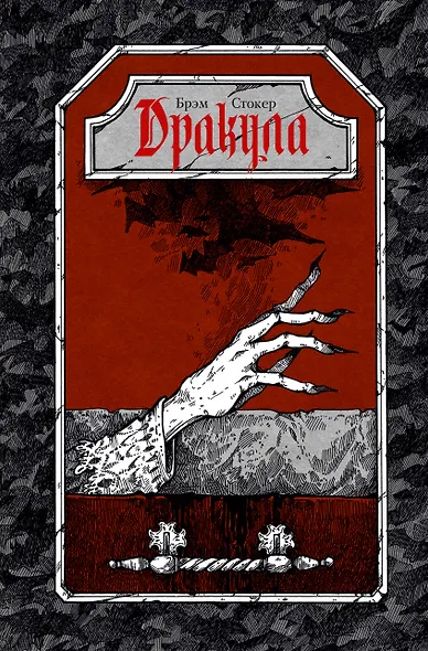 Дракула - фото 1