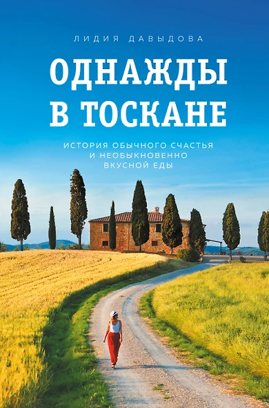 Однажды в Тоскане. История обычного счастья и необыкновенно вкусной еды - фото 1