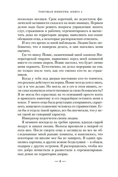 Тонущая империя. Книга 2. Император костяных осколков - фото 8