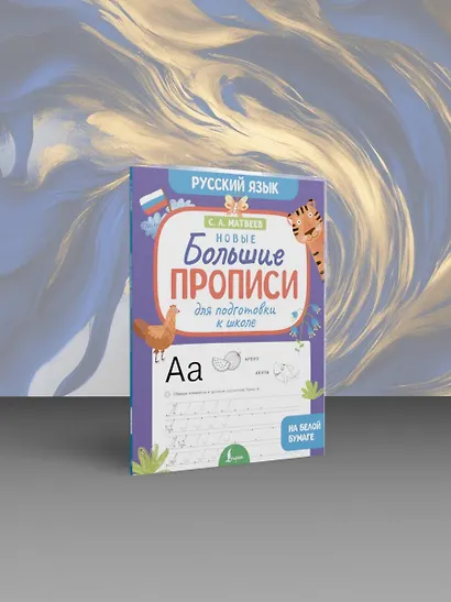 Новые большие прописи для подготовки к школе. Русский язык - фото 4