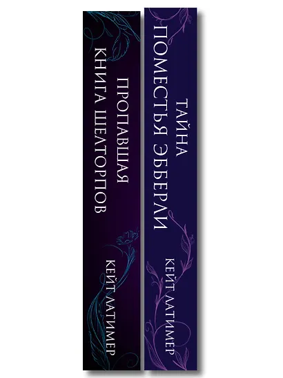 Комплект из 2-х книг: Тайна поместья Эбберли + Пропавшая книга Шелторпов - фото 8