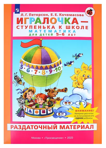 Игралочка - ступенька к школе. Математика для детей 5-6 лет. Раздаточный материал - фото 1
