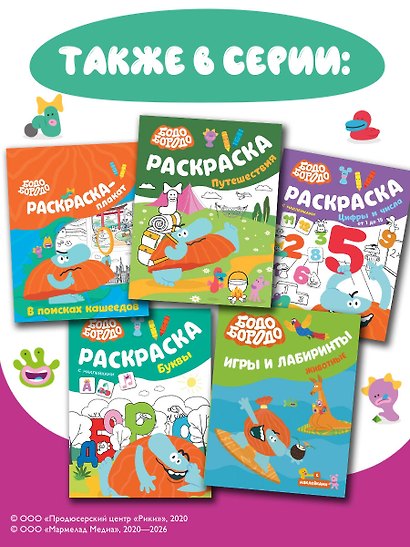 Бодо Бородо. Раскраска (путешествия) - фото 8