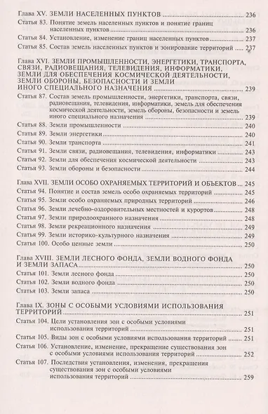 Земельный кодекс Росийской Федерации. Практический комментарий с учетом последних изменений в законодательстве - фото 10