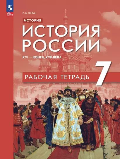 История. История России. XVI — конец XVII века. 7 класс. Рабочая тетрадь - фото 1