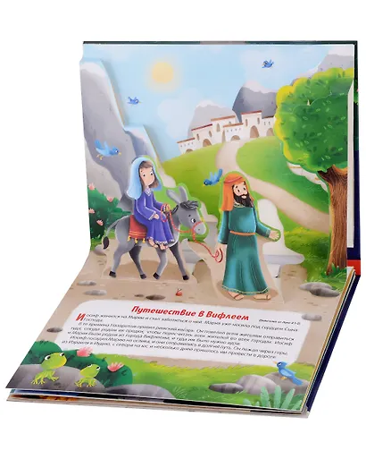 Библейские истории. Рождение Иисуса - фото 5