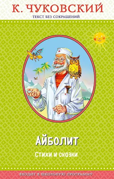 Доктор Айболит (с крупными буквами, ил. В. Канивца) - фото 1