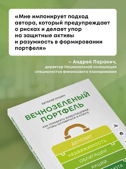 Вечнозеленый портфель. Как управлять инвестициями, чтобы оставаться в плюсе - фото 7