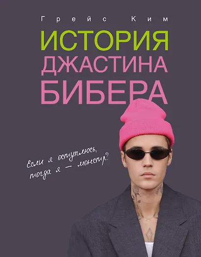 История Джастина Бибера - фото 1