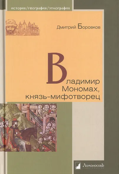 Владимир Мономах, князь-мифотворец - фото 1